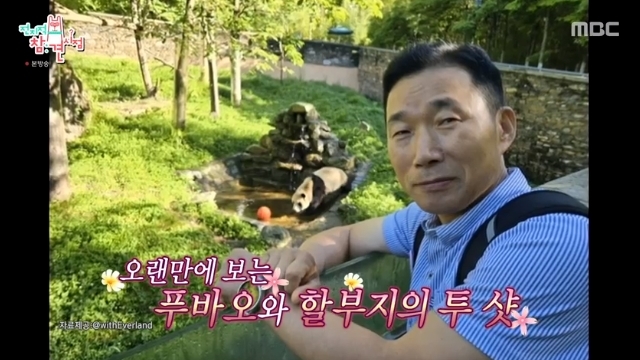 '전지적 참견 시점'에서 <b>강철원 주키퍼</b>, 아기 판다 푸바오에게... 