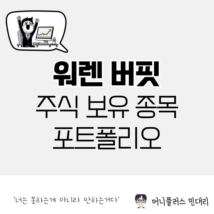  2024년 워렌 버핏 주식 보유 종목 5가지 포트폴리오