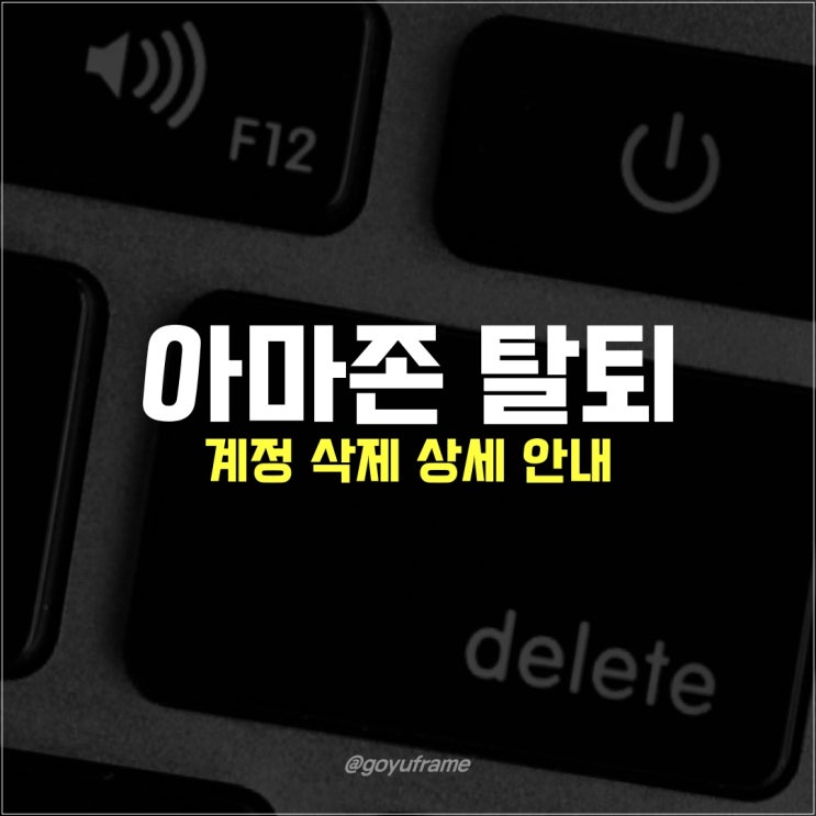  아마존 탈퇴 방법 및 계정 삭제