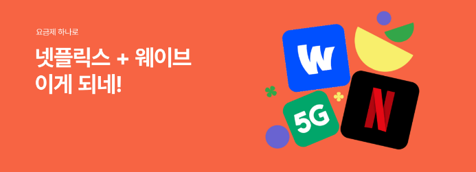  [이천SK텔레콤] 요금제 하나로 넷플릭스+웨이브 무료!