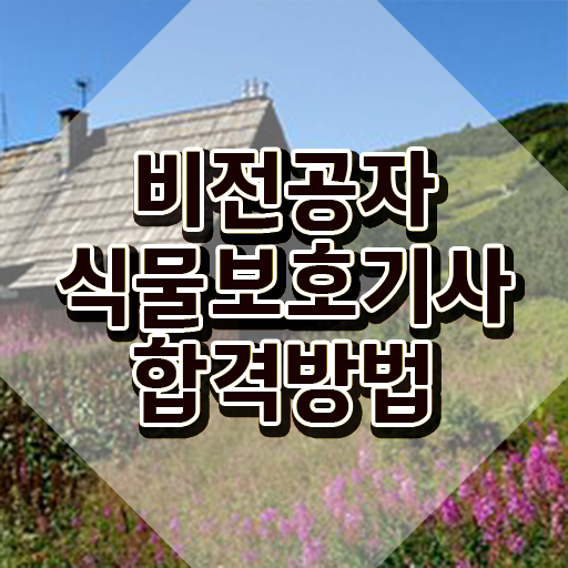  식물보호기사난이도 식물보호기사 시험응시조건 집에서 온라인으로 4개월 만에 끝낸 과정