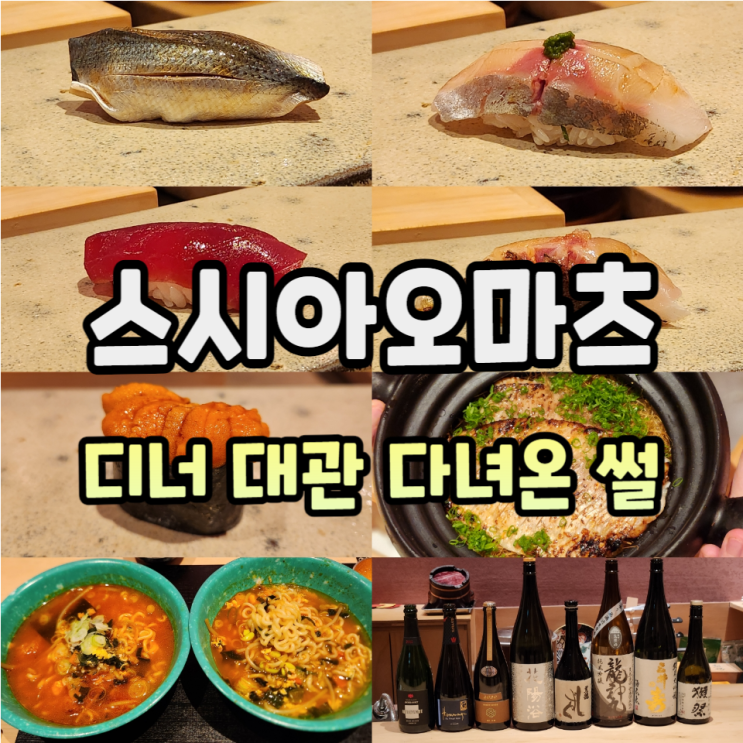  스시아오마츠 디너 대관 다녀온 썰
