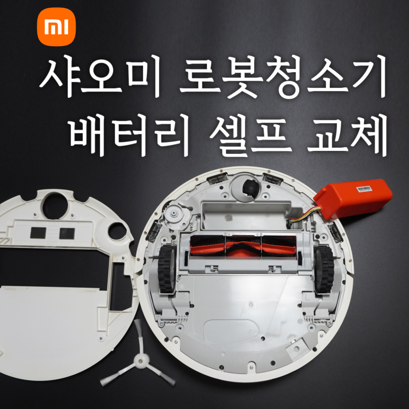 샤오미 1세대 로봇청소기 배터리 셀프 교체기