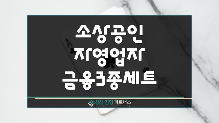 2024년 소상공인 자영업자 금융 3종세트 정부 정책 지원