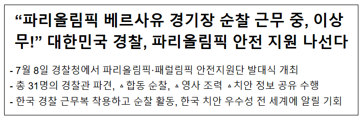“파리올림픽 베르사유 경기장 순찰 근무 중, 이상 무!” 대한민국 경찰, 파리올림픽 안전 지원 나선다 “파리올림픽 베르사유 경기장 순찰 근무 중, 이상 무!” 대한민국 경찰, 파리올림픽 안전 지원 나선다