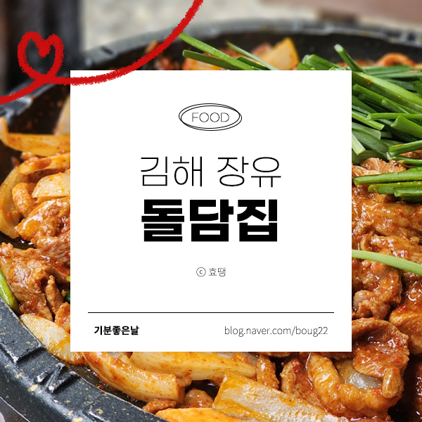  돌담집 | 김해 장유 시원한 대청계곡에서 맛보는 오리불고기
