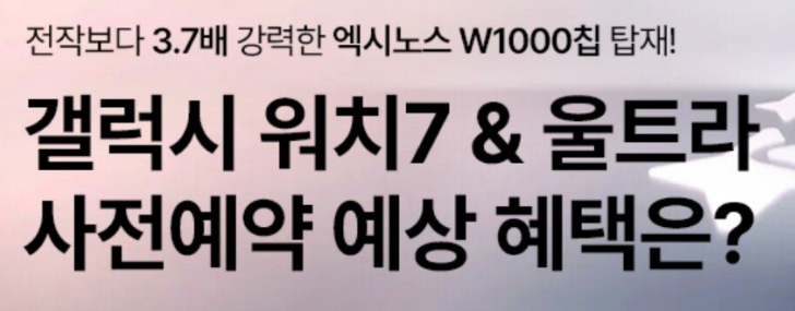  갤럭시워치7 울트라 사전예약 혜택 유출?