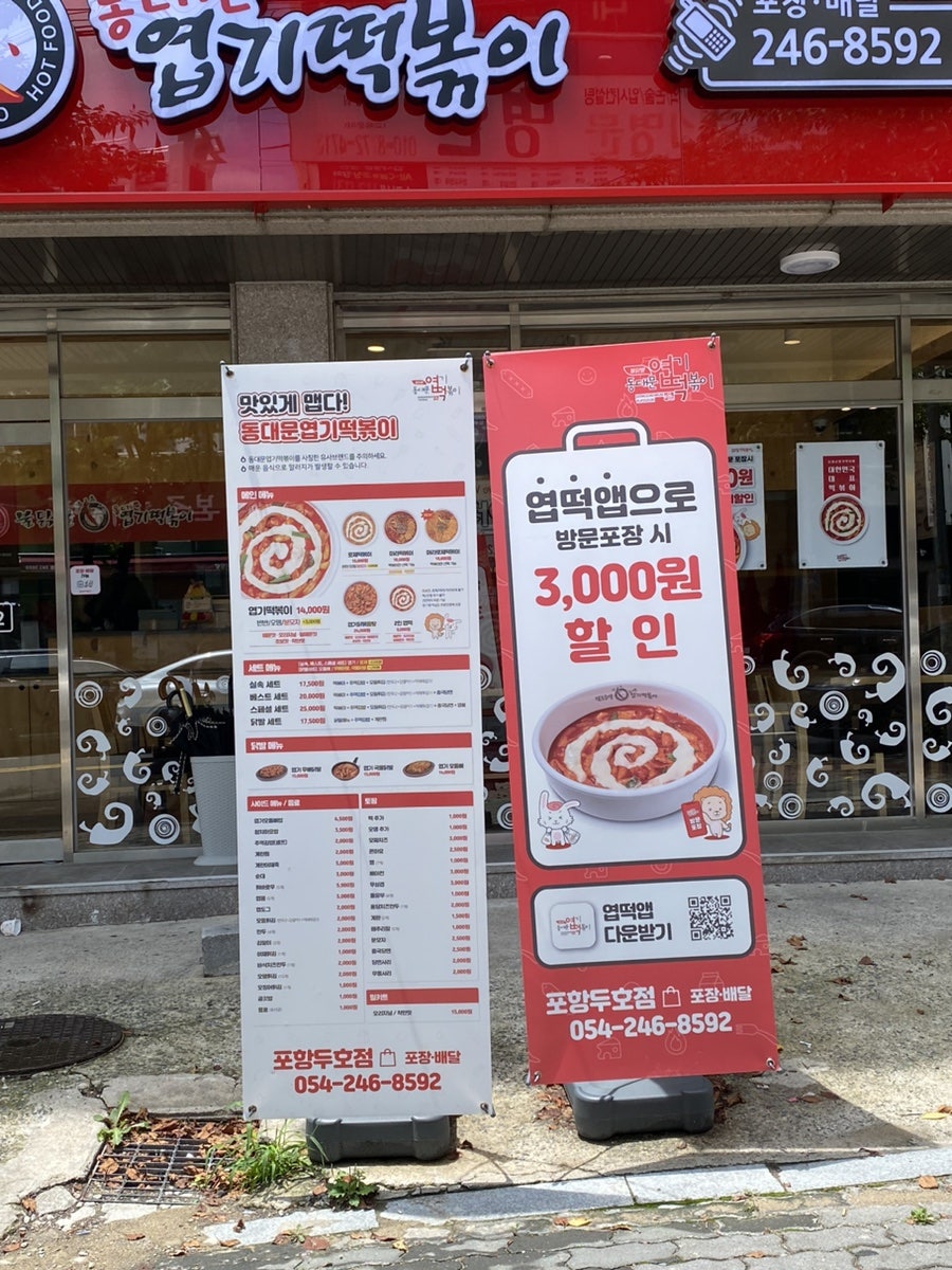 동대문엽기떡볶이 포항두호점 사진 2