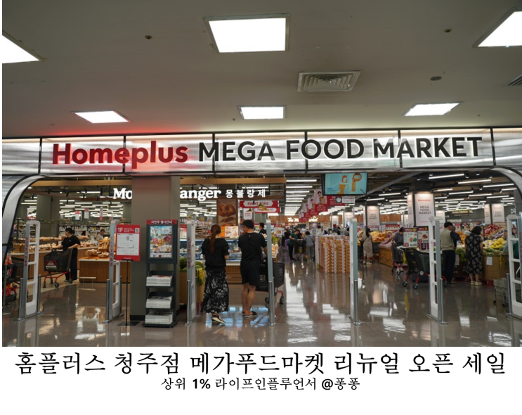  청주 가경동 홈플러스 청주점 메가 푸드 마켓 리뉴얼 오픈 세일