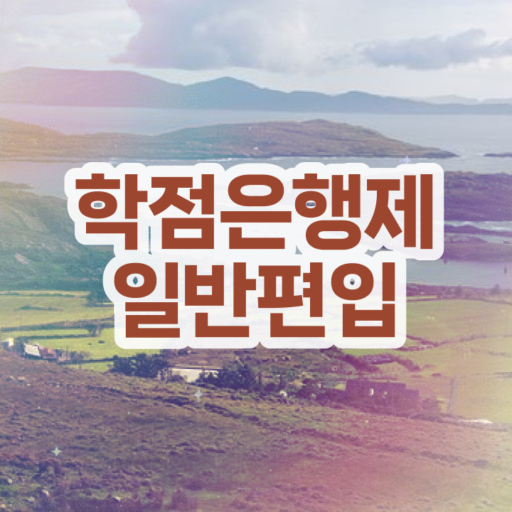  학점은행 편입 , 학점은행제 연락주세요 . 비용부담 절감 시간 단축 팁 확인