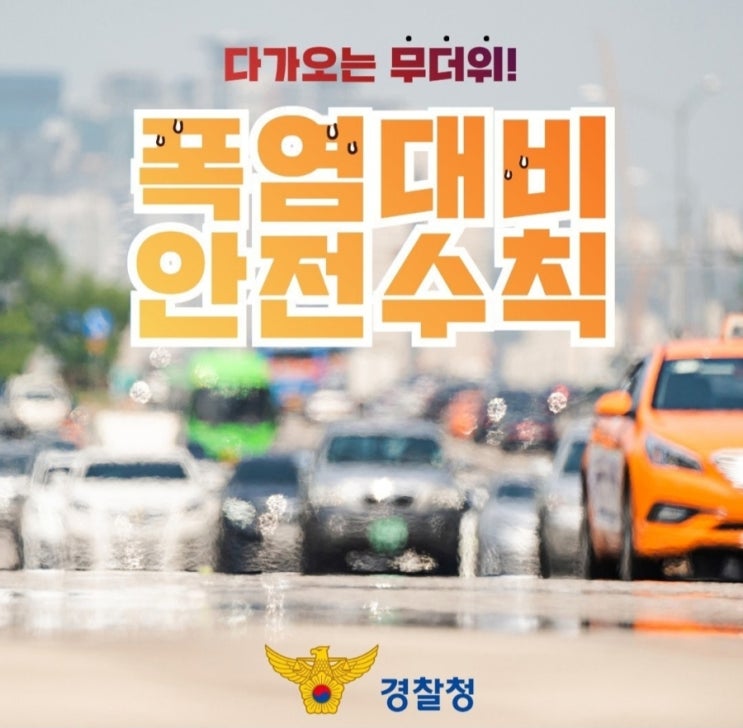  『다가오는 무더위! 폭염대비 안전수칙』