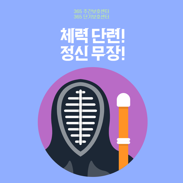  분당주간보호센터[365 주간보호센터·365 단기보호센터]검도하고 체력과 정신을 단련해봐요!-2024.04.15  치매단기요양시설