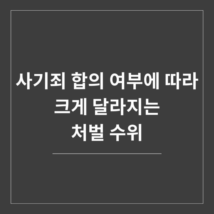  사기죄 합의 여부에 따라 크게 달라지는 처벌 수위