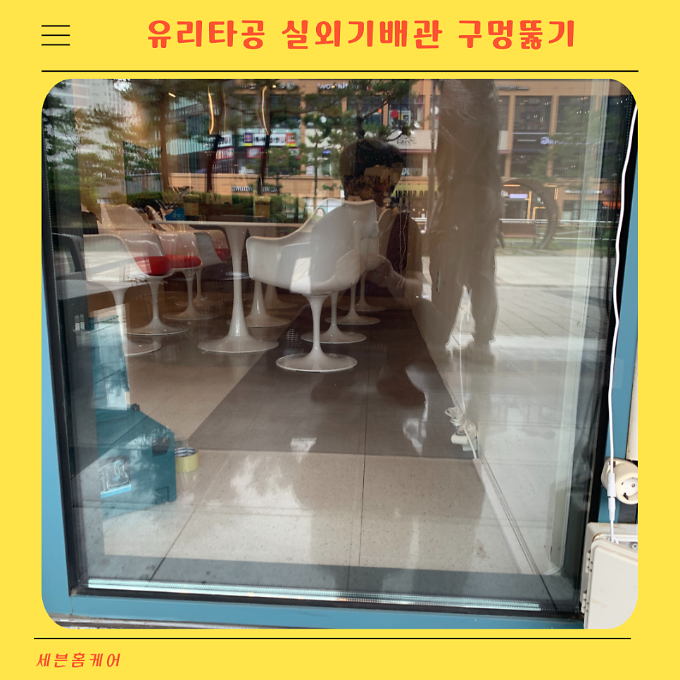 유리타공 실외기배관 구멍뚫기