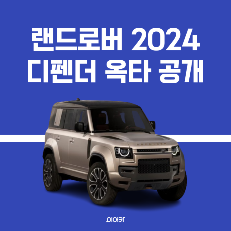 랜드로버 최고 성능 모델 디펜더  옥타 OCTA 공개