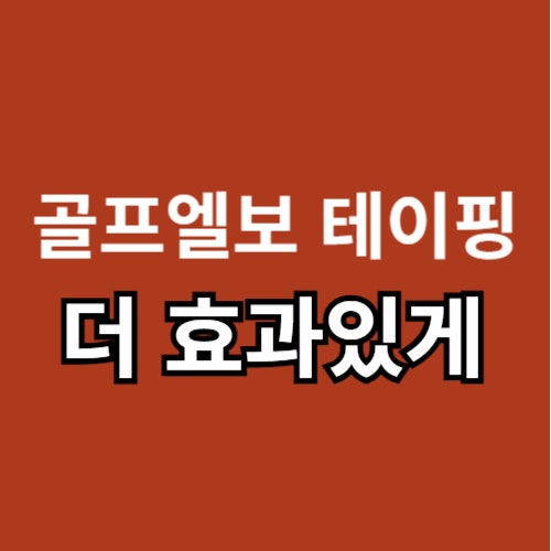골프엘보 테이핑, 테이핑 더 효과적으로 하는법!