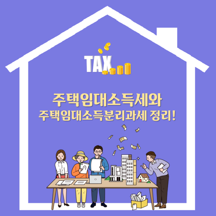  주택임대소득세와 주택임대소득분리과세 정리!