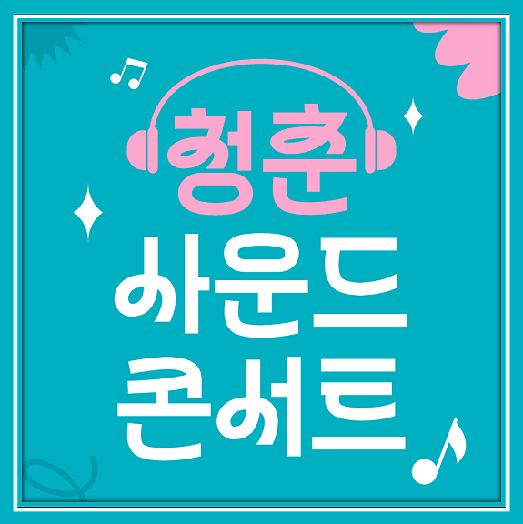  청춘사운드콘서트 대구 티켓 오픈 (나상현씨밴드/딕펑스/동영)