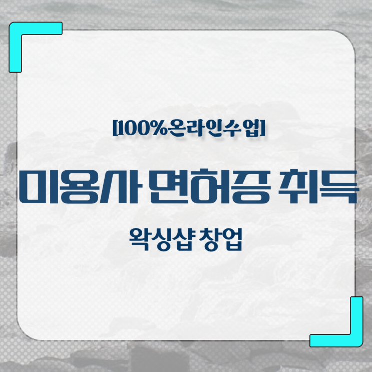  헤어자격증 필기 과정 건너뛰고 , 2학기 만에 이용사자격증 딴방법