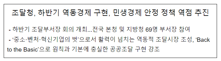 조달청, 하반기 역동경제 구현, 민생경제 안정 정책 역점 추진 조달청, 하반기 역동경제 구현, 민생경제 안정 정책 역점 추진