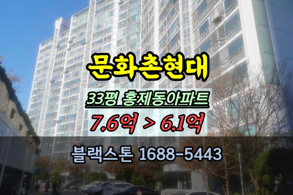  홍제동아파트 경매 문화촌현대 33평 선순위전입파악