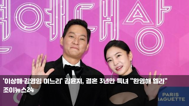 '이상해·김영임 며느리' <b>김윤지</b>, <b>결혼</b> 3년만 득녀 "환영해 엘라"