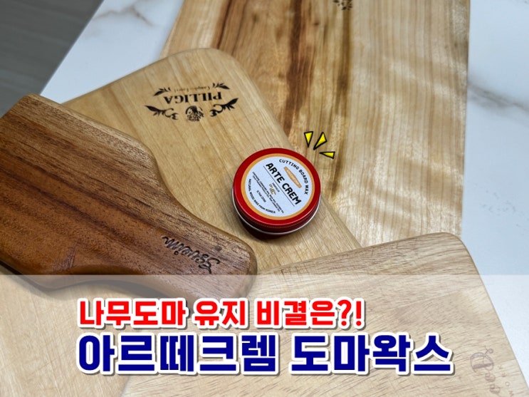  도마왁스 아르떼크렘 원목나무도마 수명연장 코팅보호로 곰팡이 방지해주는 나무왁스