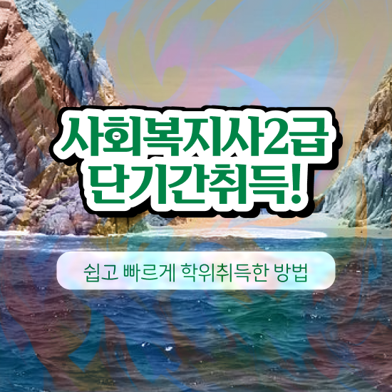  전주 대학생사회복지사2급 . 사회복지사2급 관련학과 아니어도 학점은행제로 편하게