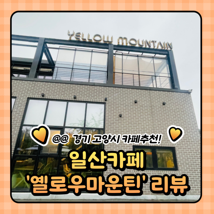  일산 대형카페 추천 : 애견동반 옐로우마운틴 (주차/메뉴)