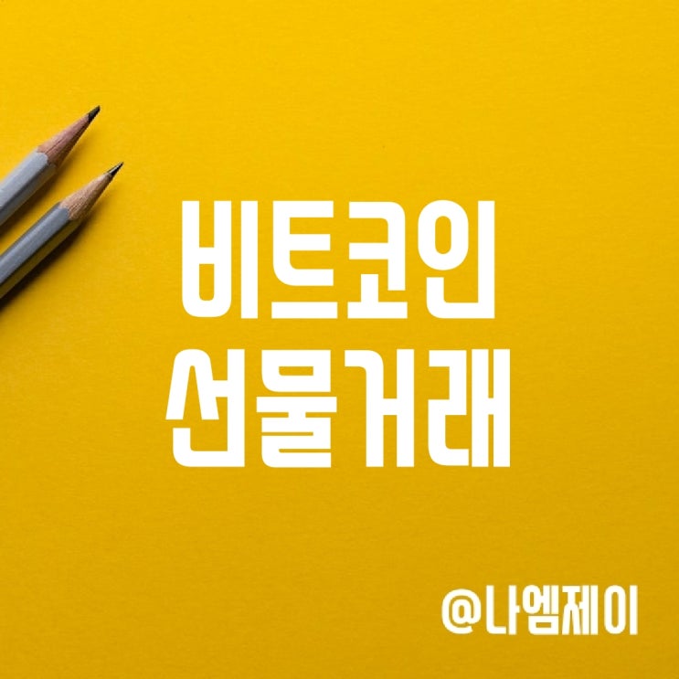 비트겟 비트코인 선물거래 하는법 (마진거래 차이) 비트겟 비트코인 선물거래 하는법 (마진거래 차이)