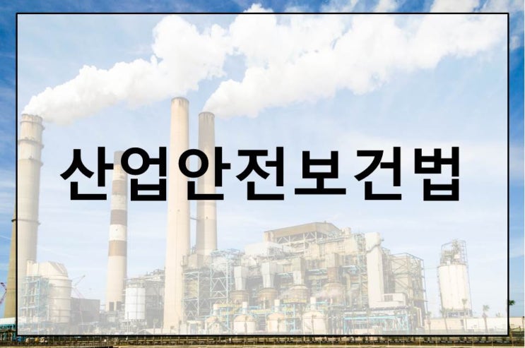  산업안전보건법으로 안전한 근로환경 만들기