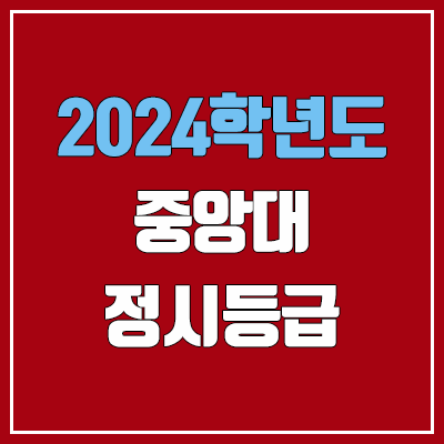 중앙대학교 정시등급 (2024, 예비번호, 중앙대 커트라인) 중앙대학교 정시등급 (2024, 예비번호, 중앙대 커트라인)