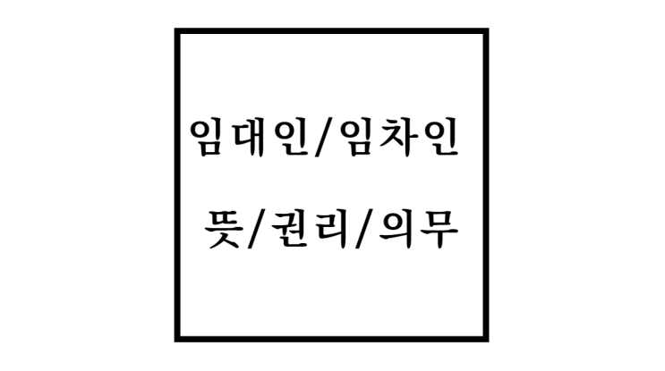  임차인 임대인 뜻과 권리 및 의무