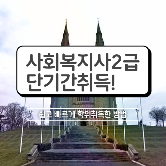  사회복지학과 과목 사회복지사 경력없어도 인강으로 편하게