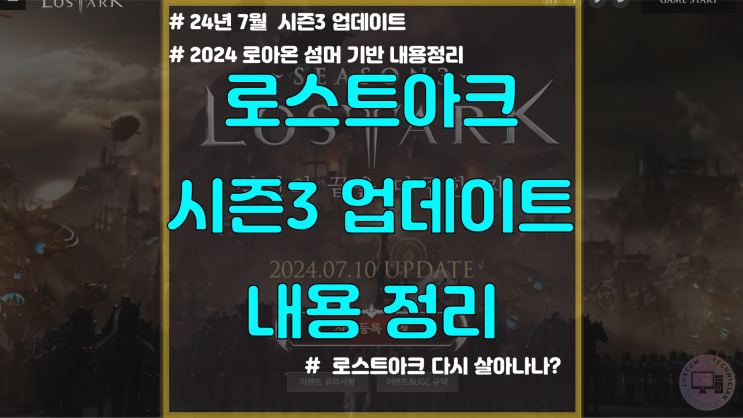  로스트아크 시즌3 업데이트 내용 PC 사양 정리