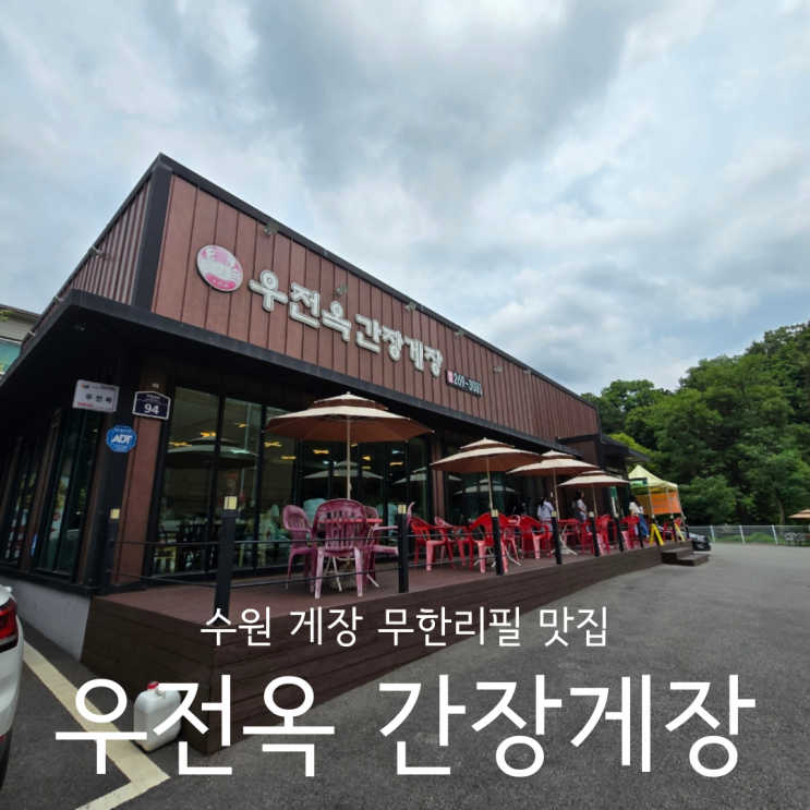  수원간장게장 맛집 우전옥 비리지 않은 게장 무한리필 추천
