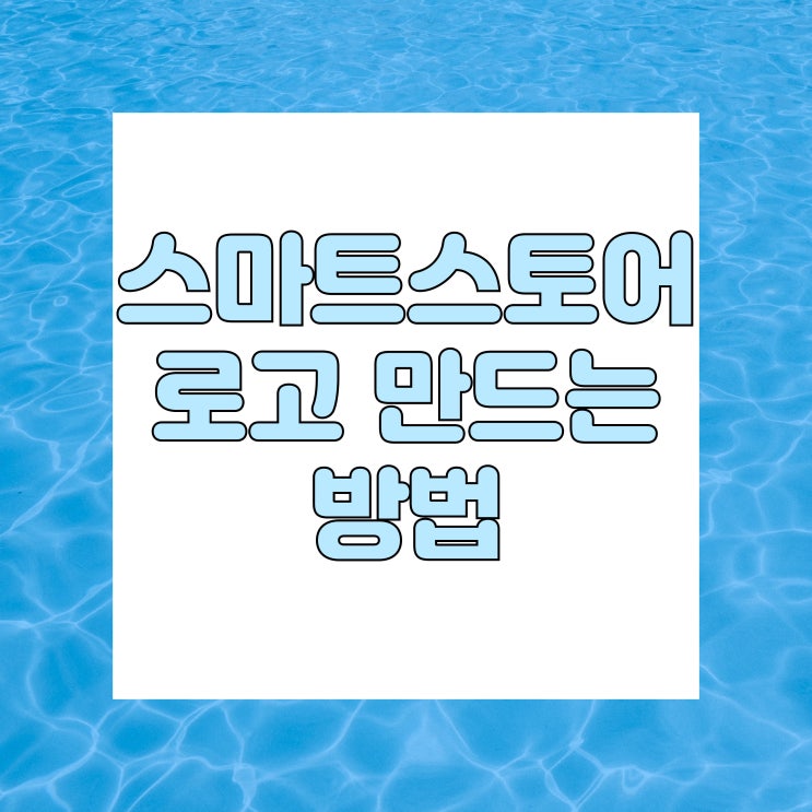  1. 스마트스토어 로고 쉽고 빠르게 만드는 방법