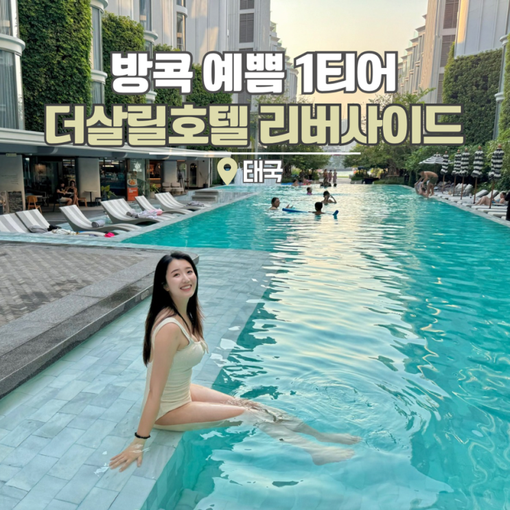  태국 방콕 여행 더 살릴 리버사이드 호텔 추천 투어비스 시내 숙소