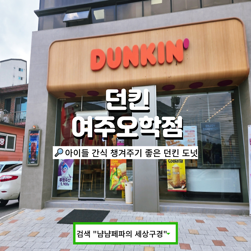 던킨 여주오학점 사진 1