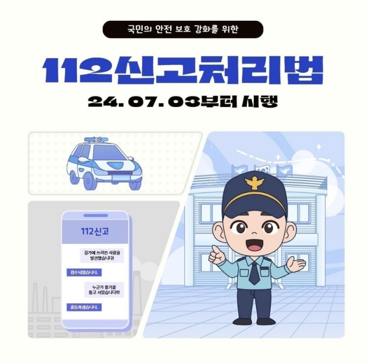  <2024년 7월 3일, 112신고처리법이 시행됩니다.🏻🏻>