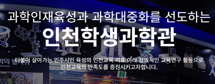  인천 영종도 무료 박물관 인천학생과학관 관람 후기