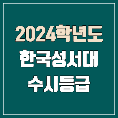 한국성서대학교 수시등급 (2024, 예비번호, 한국성서대 커트라인) 한국성서대학교 수시등급 (2024, 예비번호, 한국성서대 커트라인)