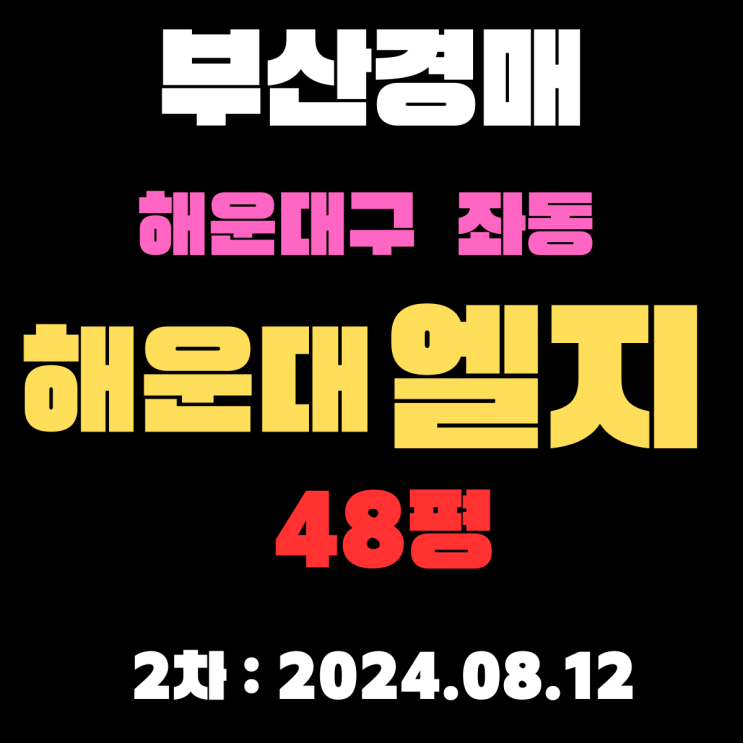  좌동 해운대엘지 48평 부산 해운대경매 물건 3차 입찰 정보