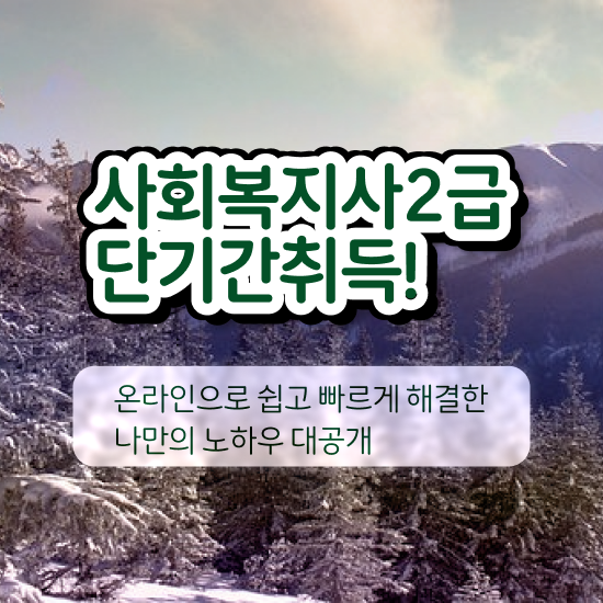  문경 정신건강사회복지사 ? 사회복지사2급 고졸자도 학점은행제 활용하여 편하게