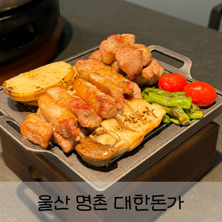  울산 북구 명촌 맛집 고기집 추천 <대한돈가>