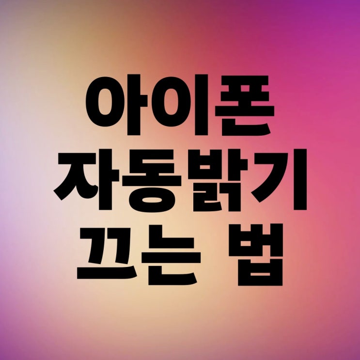 아이폰 자동밝기 끄기 조절하는 법 아이폰 자동밝기 끄기 조절하는 법