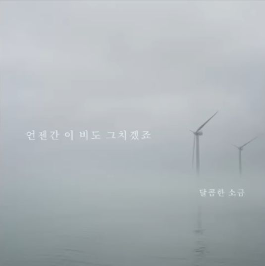 당신의 마음에 비가 내릴때,위로하는 곡. 달콤한 소금 - 언젠간 이 비도 그치겠죠