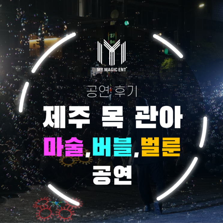  제주, 제주도에서 마술, 풍선, 비눗방울 공연을 한 번에!! [공연 후기] 제주 목 관아에 마이 매직이 나타났어요!