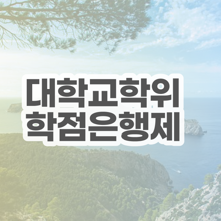  학점은행제 과 간단하게 준비한 과정