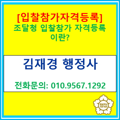  [입찰참가자격등록] 조달청 입찰참가 자격등록이란?(등록 대행 행정사/ 전국 서울 경기 충청 수원 용인 화성 안산 행정사)